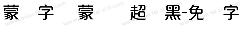 蒙纳字库 蒙纳简超刚黑字体转换